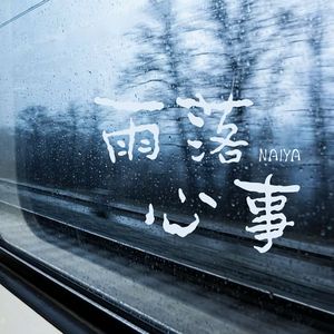 雨落心事
