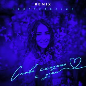 Снова сходишь с ума (Remix)