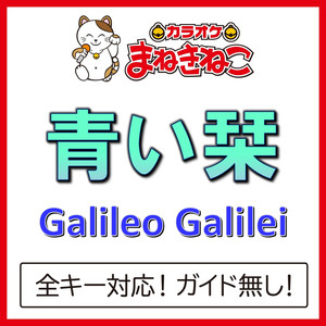 青い栞（カラオケ）[Galileo Galilei]