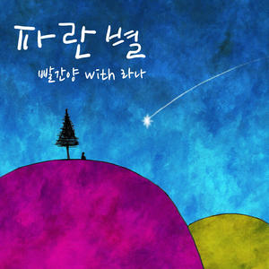 파란별