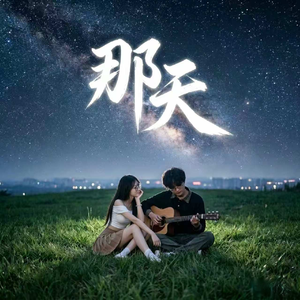 那天