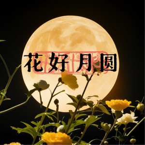 花好月圆