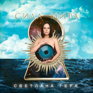 Сила мира
