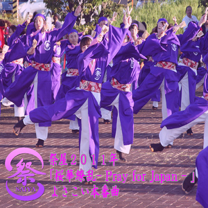 祭屋2011年「桜華繚乱-Pray for Japan-」よさこい本番曲