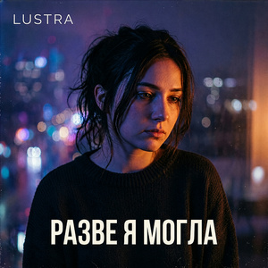 Разве я могла