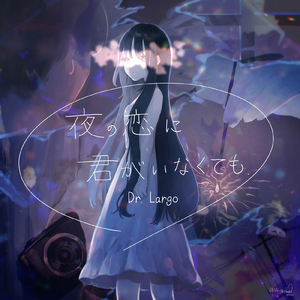 夜の恋に君がいなくても