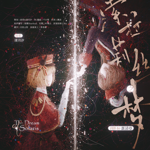 索拉莉丝之梦