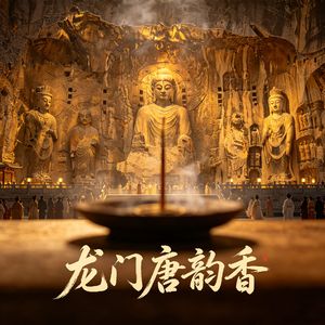 龙门唐韵香-第二乐章：盛世·合鸣