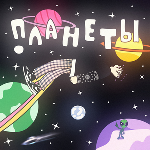 Планеты