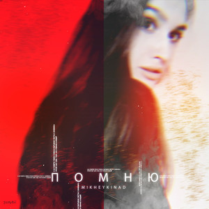 Помню
