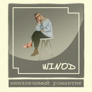 Неизлечимый романтик