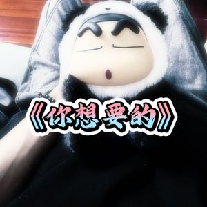 你想要的