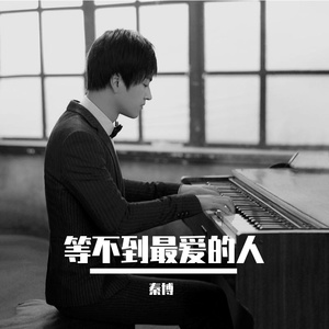 等不到我爱的人