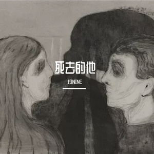 死去的他