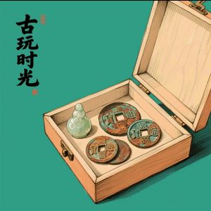 古玩时光
