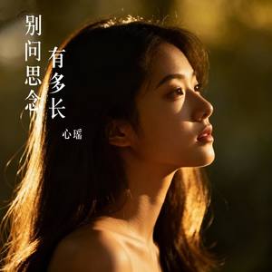 别问思念有多长