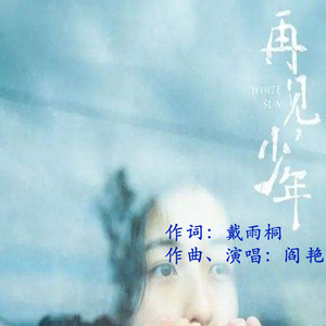 《再见少年》戴雨桐词 阎艳曲、唱