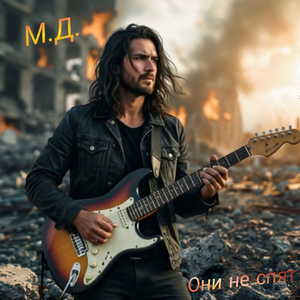 Они не спят