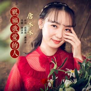 祝福我爱的人 伴奏