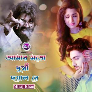 আমার মতো দুখী দয়াল রে