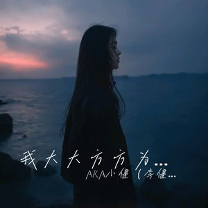 我大大方方为我的认知买单