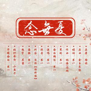 【第一狂妃】念无忧 - 姬玥同人曲（剧情版）（翻自 李琦）