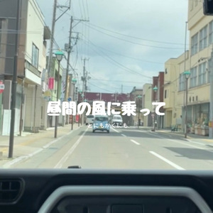 昼間の風に乗って