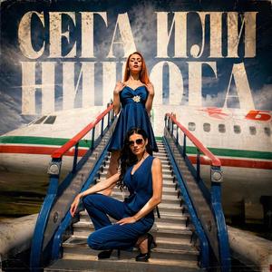 Сега или никога