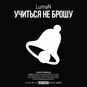 Учиться не брошу
