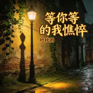 等你等的我憔悴