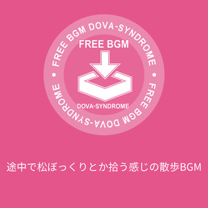 途中で松ぼっくりとか拾う感じの散歩BGM