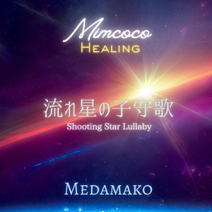 流れ星の子守歌
