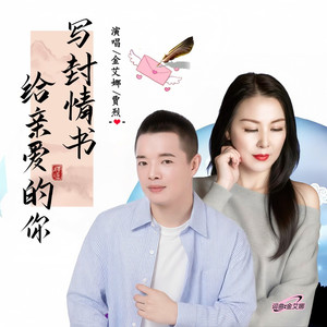 写封情书给亲爱的你