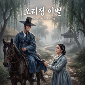 오리정 이별
