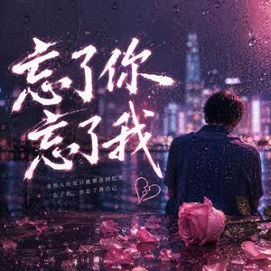 忘了你忘了我（R&B版）