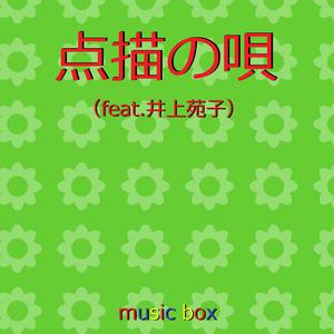点描の唄（feat.井上苑子）～映画「青夏 きみに恋した30日」挿入歌～ （オルゴール）