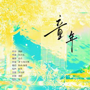 童年（广播剧《某某》第二季插曲）