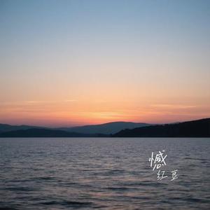 憾 (Cover 洋澜一)