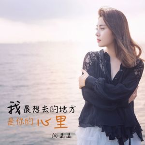 陶晶晶-我最想去的地方是你的心里（DJ何鹏版）