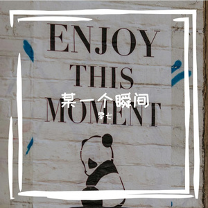 某一个瞬间