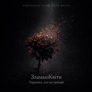 Торкнись, але не тримай