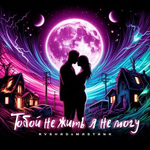 Тобой не жить я не могу