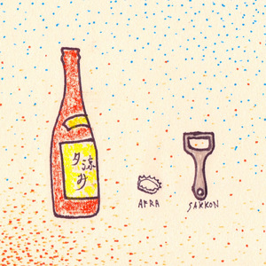 夕涼み (feat. SAKKON)