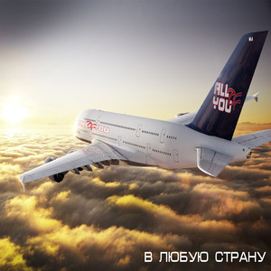 В любую страну