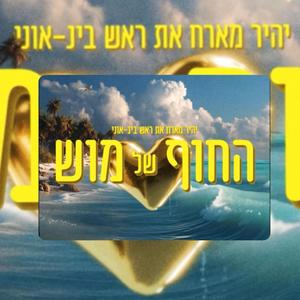 החוף של מוש (feat. Tal Tirangel)