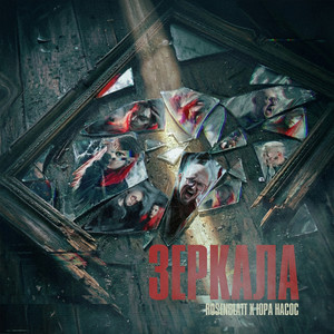 Зеркала