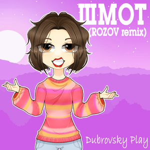 ШМОТ (ROZOV remix)
