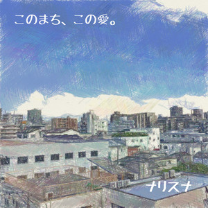 このまち、この愛