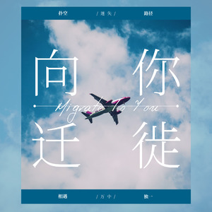 向你迁徙