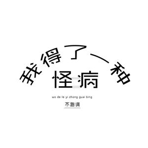 我得了一种怪病 (伴奏)